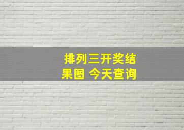 排列三开奖结果图 今天查询